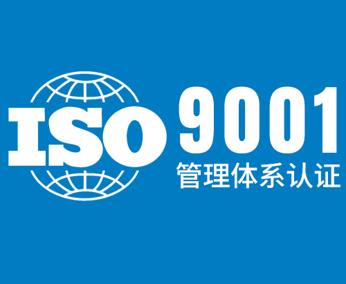 为什么要推行ISO9001质量管理体系