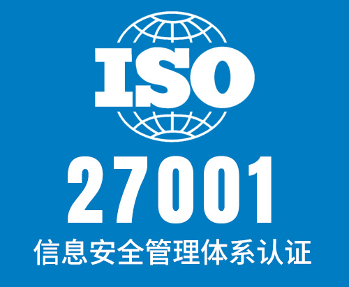 苏州ISO27001认证咨询公司