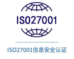 ISO27001信息安全认证