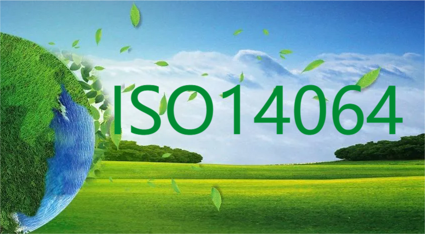 ISO14064系列（一）：ISO14064是什么？认证前需要哪些准备？