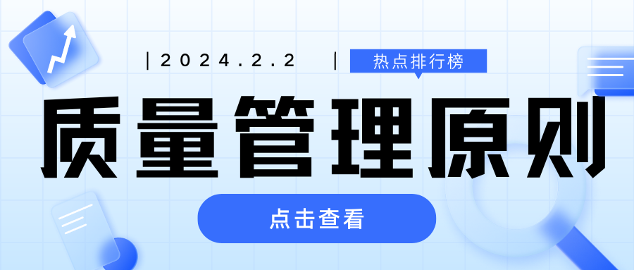 进行质量管理时应注意哪些原则？