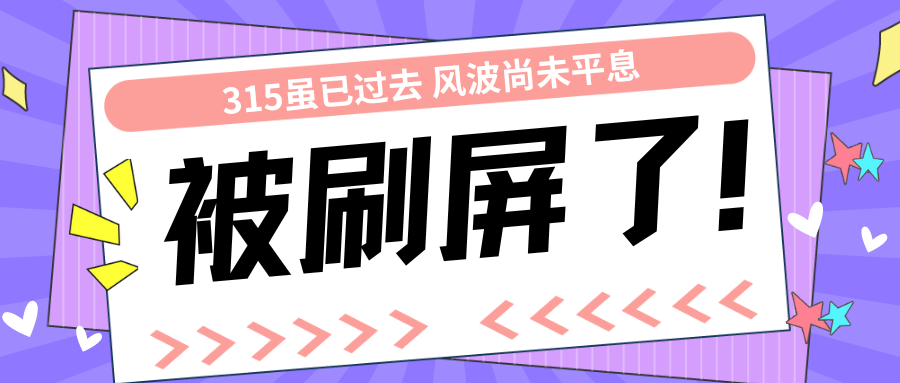 24年315抛光名单，那些离我们如此之近！