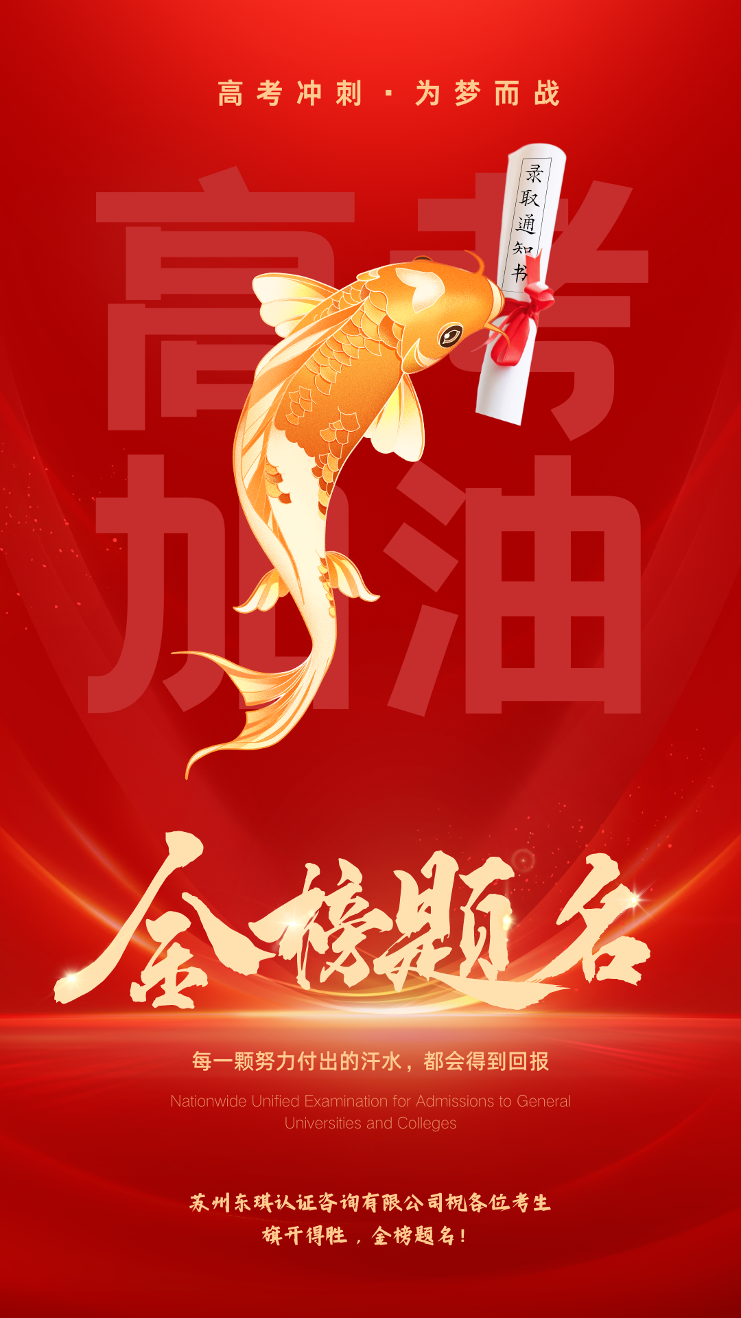 红色喜庆中国风锦鲤高考祝福手机海报.png