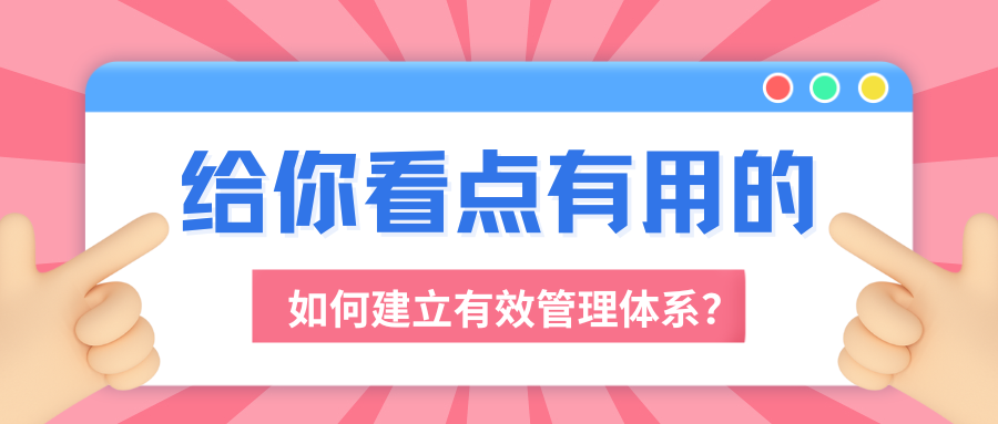 如何建立有效的体系管理？