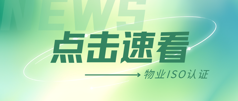 点击速看→物业企业办理ISO认证的优势和加分项