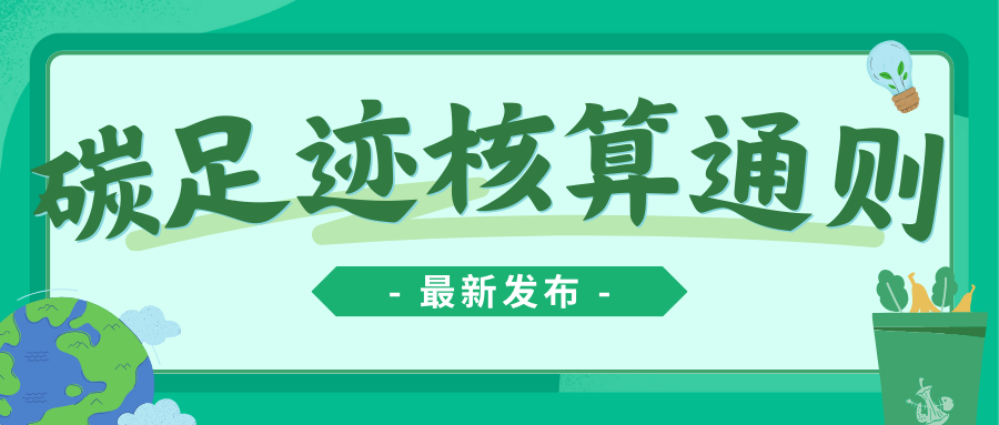 碳足迹核算通则国家标准发布