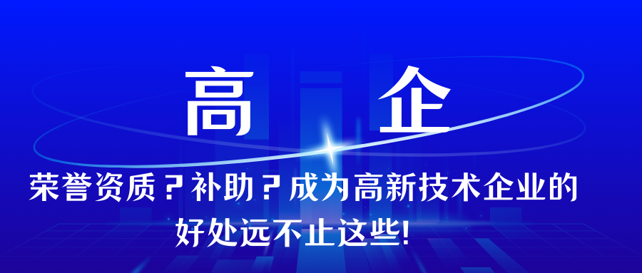 荣誉资质？补助？成为高新技术企业的好处远不止这些！