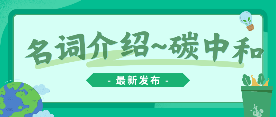 碳中和相关名词介绍