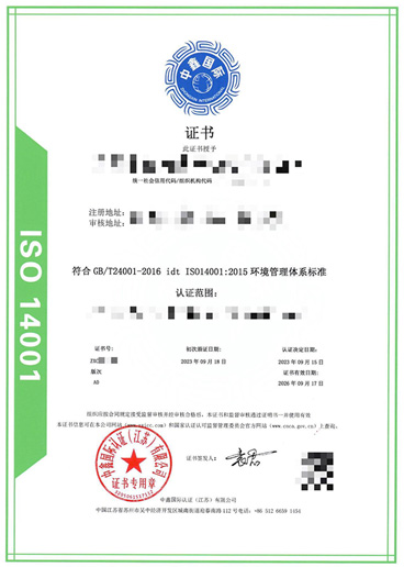  ISO14001环境管理体系认证