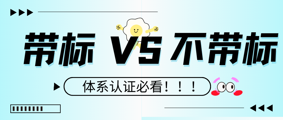 体系认证必看：证书“带标”和“不带标”有什么区别？