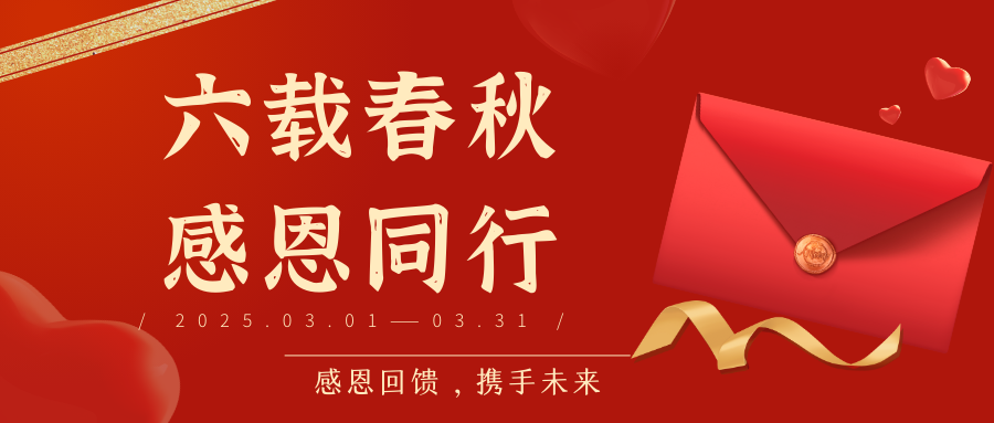 六载春秋，感恩同行！